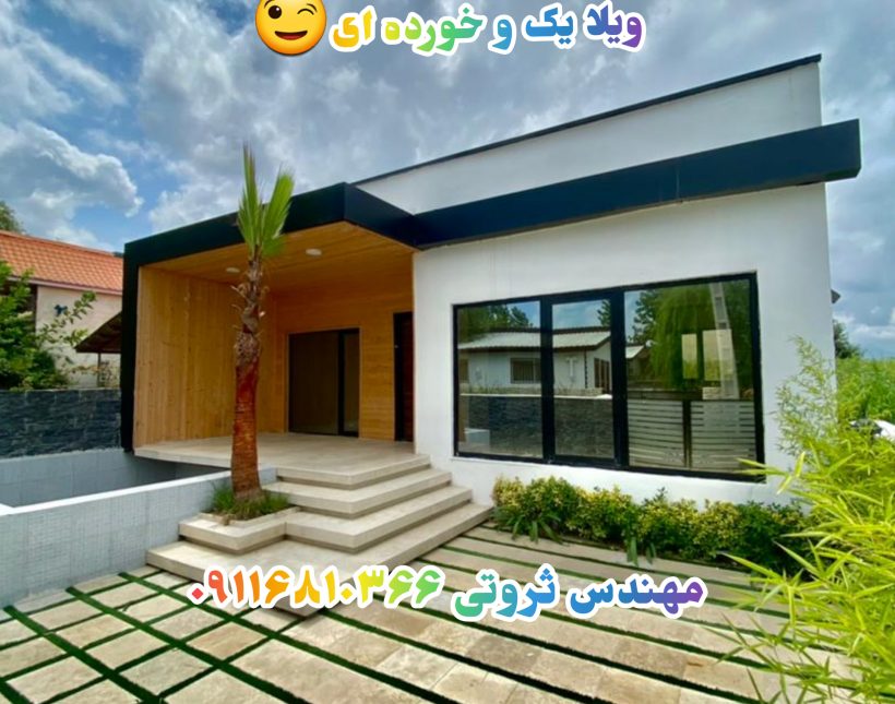 خرید ویلای فلت 200 متری فوری فروشی | 200 متر