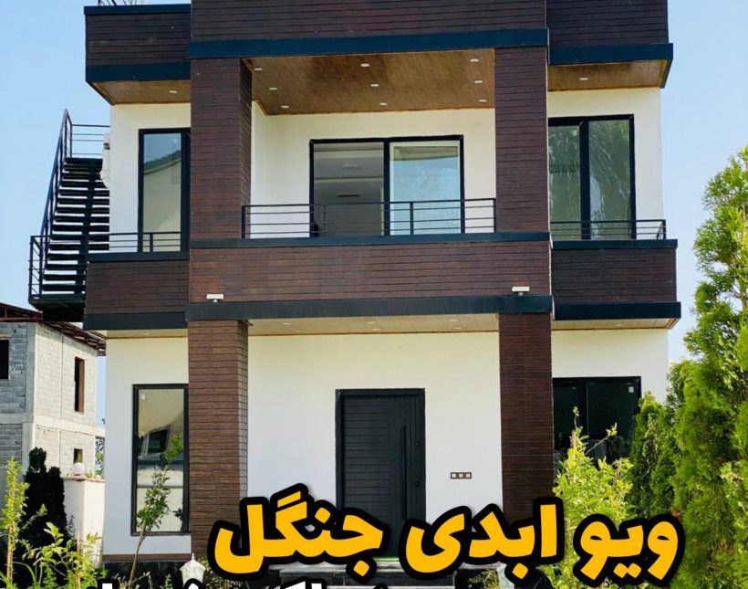 خرید ویلا دوبلکس نوساز رو به جنگل 300 متری | 300 متر