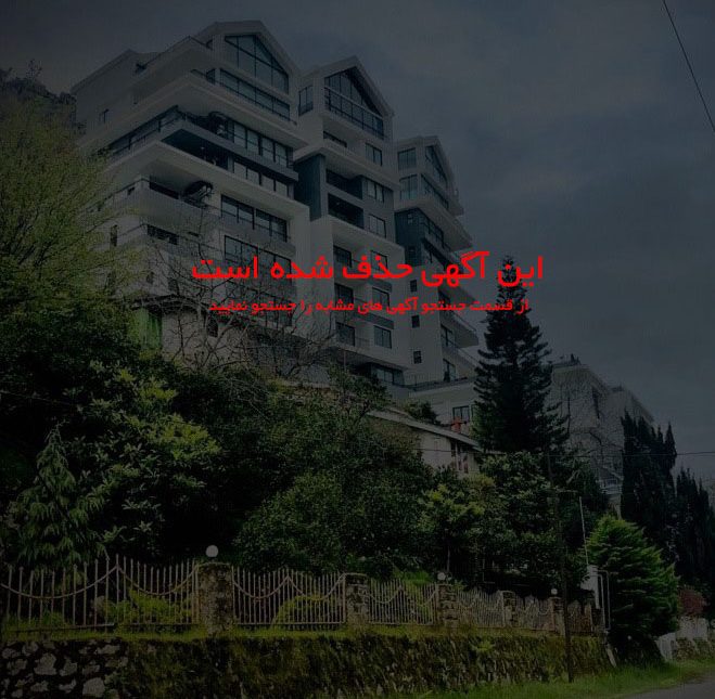 فروش واحد مونت رویال رامسر با ویوی ابدی | 0 متر