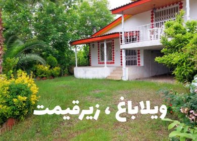 خرید ویلا باغ مرکبات 700 متری زیر قیمت | ۷۰۰ متر