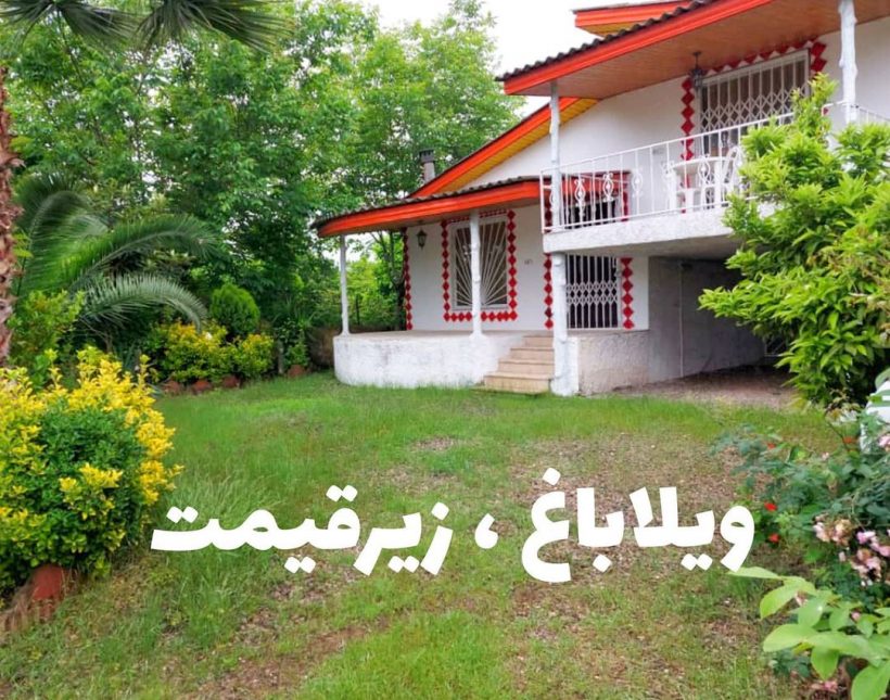 خرید ویلا باغ مرکبات 700 متری زیر قیمت | ۷۰۰ متر