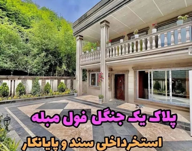 خرید ویلا قواره 1 جنگل فول مبله با استخر داخلی | 350 متر