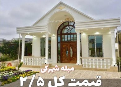خرید ویلا همکف کلاسیک 300 متری فول فرنیش در شمال | ۳۰۰ متر