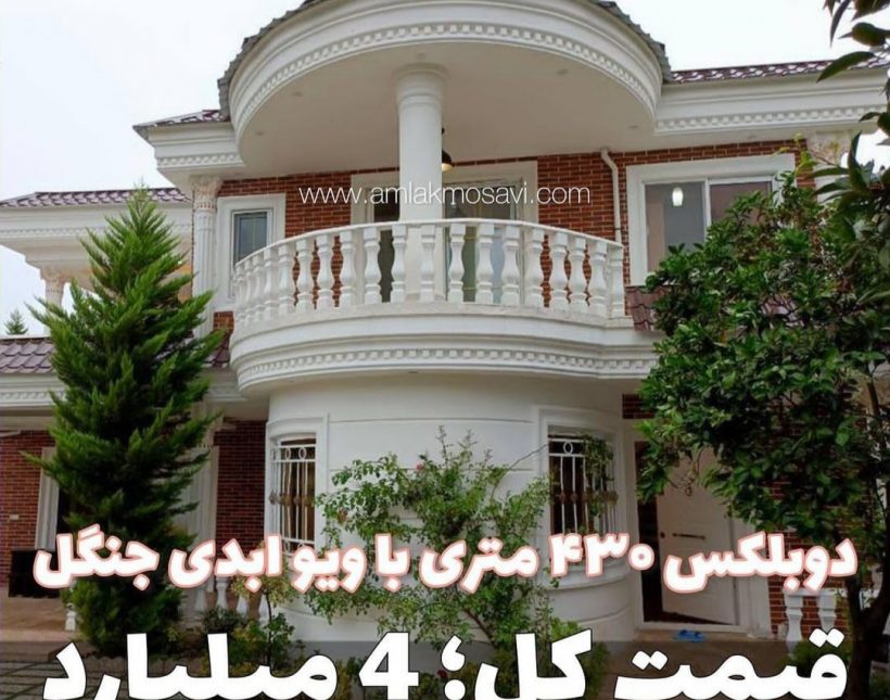 ویلا باغ دوبلکس 430 متری مبله با ویو ابدی جنگلی | ۴۳۰ متر