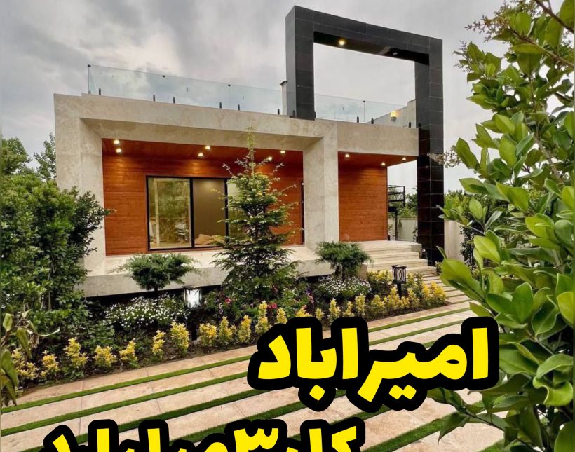 ویلا 250 متری امیر آباد فروش فوری | ۲۵۰ متر