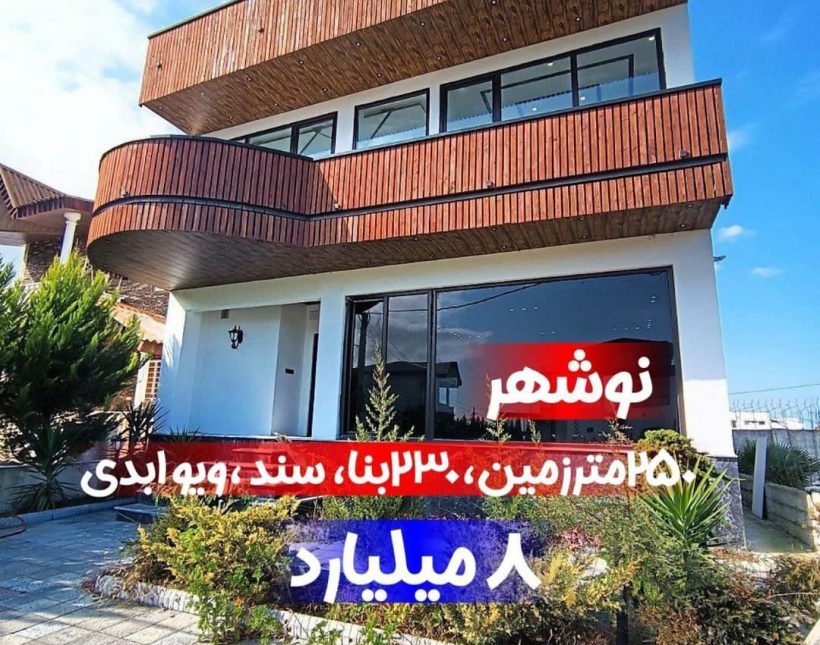 خرید ویلا باغ هوشمند 250 متری ویو ابدی ارزان نوشهر | 250 متر