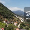 معرفی جاذبه های گردشگری شهر چمستان