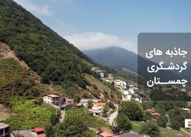 معرفی جاذبه های گردشگری شهر چمستان