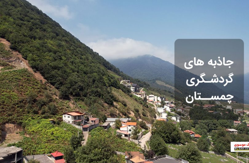 معرفی جاذبه های گردشگری شهر چمستان