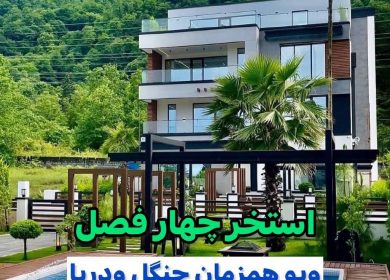 خرید ویلا 700 متری مدرن تریبلکس منطقه چلک نوشهر | 700 متر