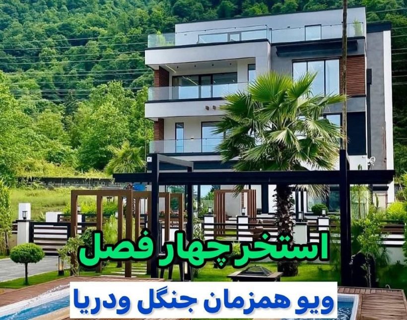 خرید ویلا 700 متری مدرن تریبلکس منطقه چلک نوشهر | 700 متر