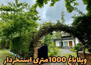 خرید باغ ویلا ۱۰۰۰ متری سند تکبرگ استخردار جنگلی | 1000 متر