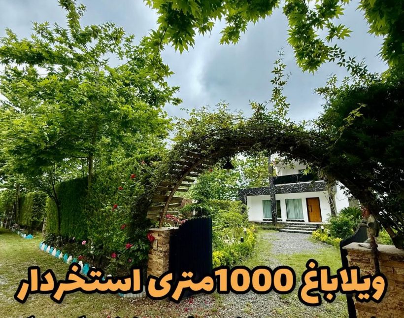 خرید باغ ویلا ۱۰۰۰ متری سند تکبرگ استخردار جنگلی | 1000 متر