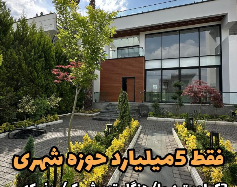 خرید ویلا شمال منطقه سعادت آباد | ۴۰۰ متر