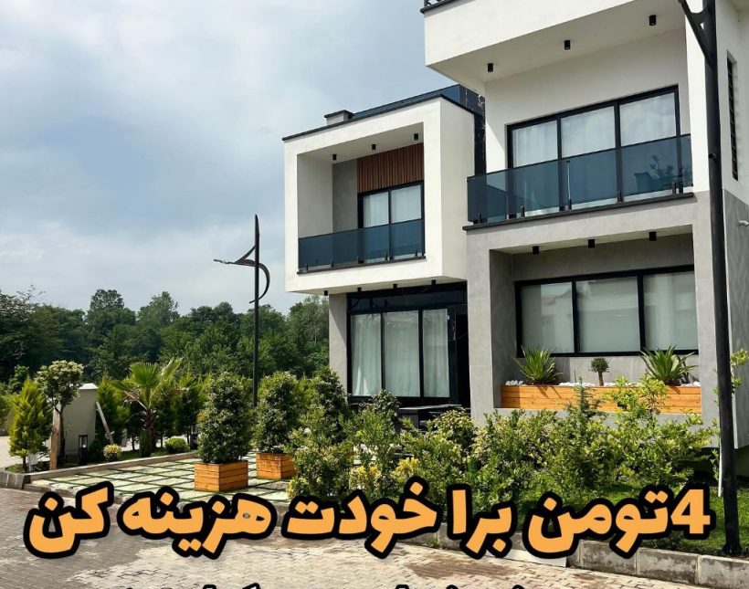 خرید ویلا جنگلی شمال مدرن سند تکبرگ اقساط ۱۸ ماهه | ۳۶۰ متر