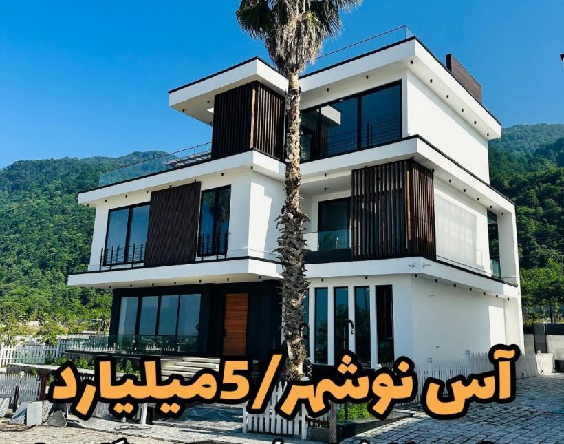 فروش ویلا نوشهر ۵۵۰ متری ۴ خوابه سندتکبرگ شهرک برند اصیل | 550 متر