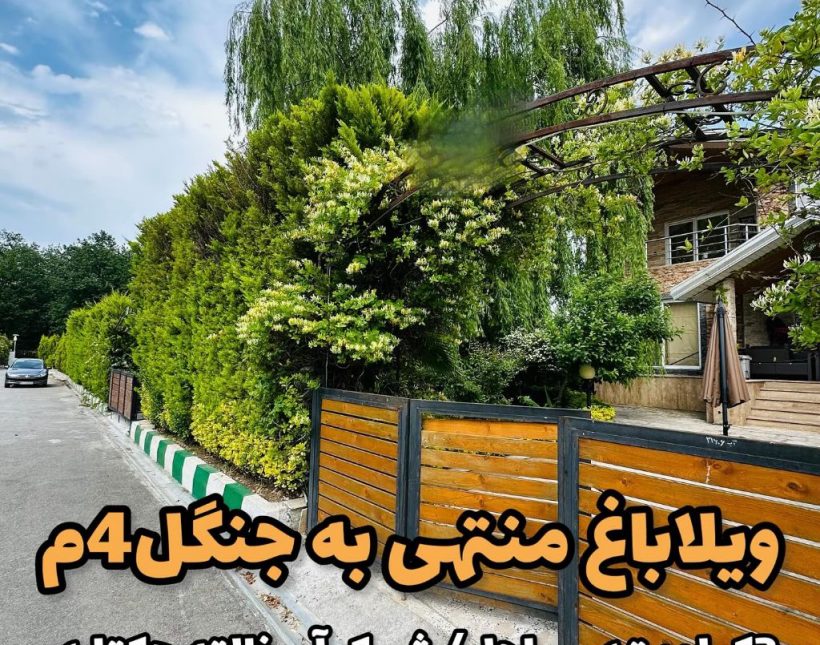 فروش خانه باغ چند سال ساخت | ۳۵۰ متر