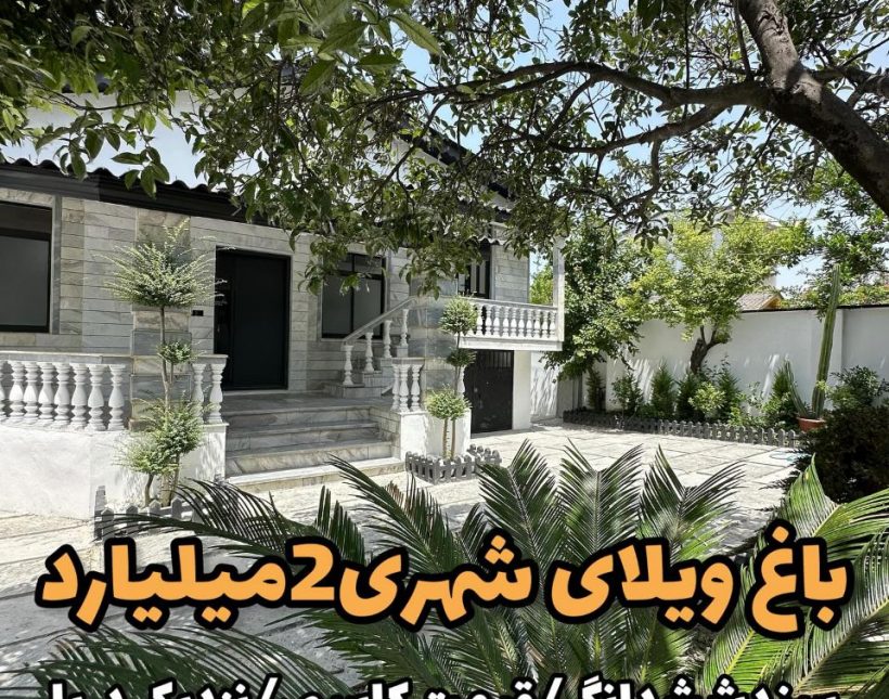 فروش خانه باغ چند سال ساخت | ۳۵۰ متر