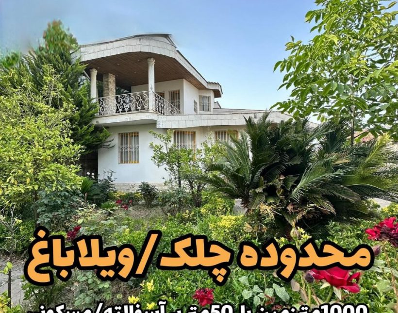 فروش خانه باغ ۱۰۰۰ متری لوکیشن تاپ مازندران | ۱۰۰۰ متر
