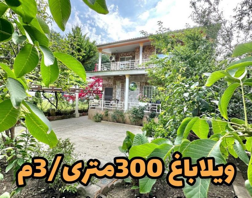 فروش خانه باغ ۳۰۰ متری خوش قیمت مدارک کامل | ۳۰۰ متر
