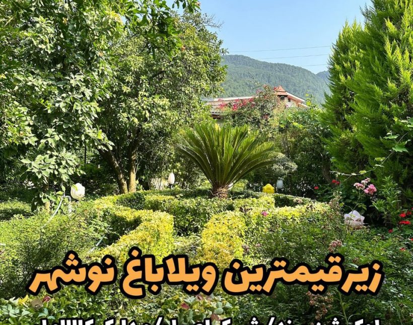 فروش خانه باغ 534 متری دلباز جنگلی سندتکبرگ مدارک کامل | ۵۳۴ متر