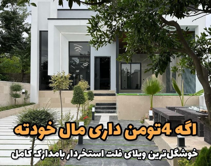 خرید ویلا سندار ۴۰۰ متری مدارک کامل در جنگل سعادت آباد | ۴۰۰ متر