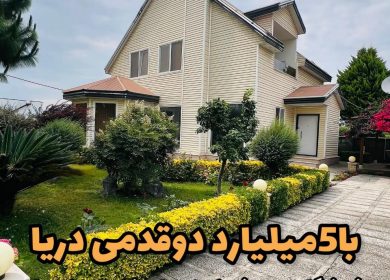 خرید باغ ویلا تو شمال با ۵ میلیارد دو قدمی جنگل | ۵۵۰ متر