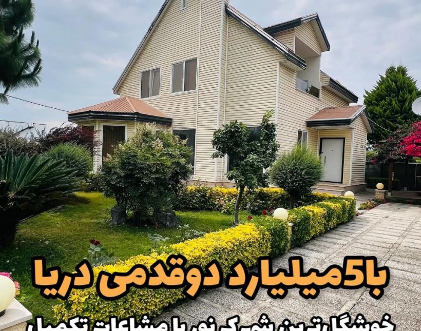 خرید باغ ویلا تو شمال با ۵ میلیارد دو قدمی جنگل | ۵۵۰ متر