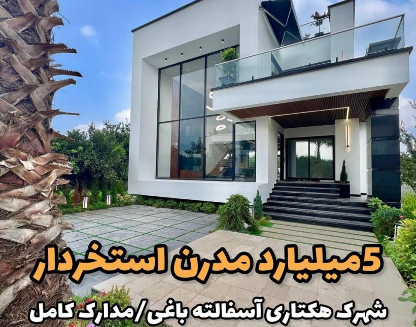خرید ویلا مدرن اقساطی سند تک برگ همصفا با صفا | ۳۵۰ متر