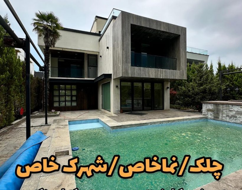 خرید ویلا چلک سند دار مدارک کامل شهرک بی نظیر | ۵۰۰ متر
