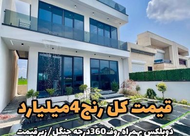 خرید ویلا مینیمال دوبلکس ارزان قیمت امیرآباد چمستان | ۲۲۰ متر