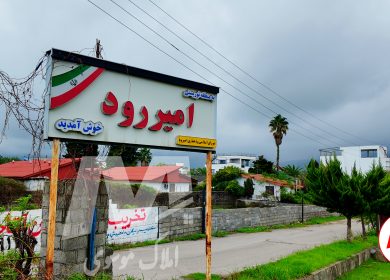 امیررود روستایی میان جنگل و دریا با فرصت های سرمایه گذاری متعدد
