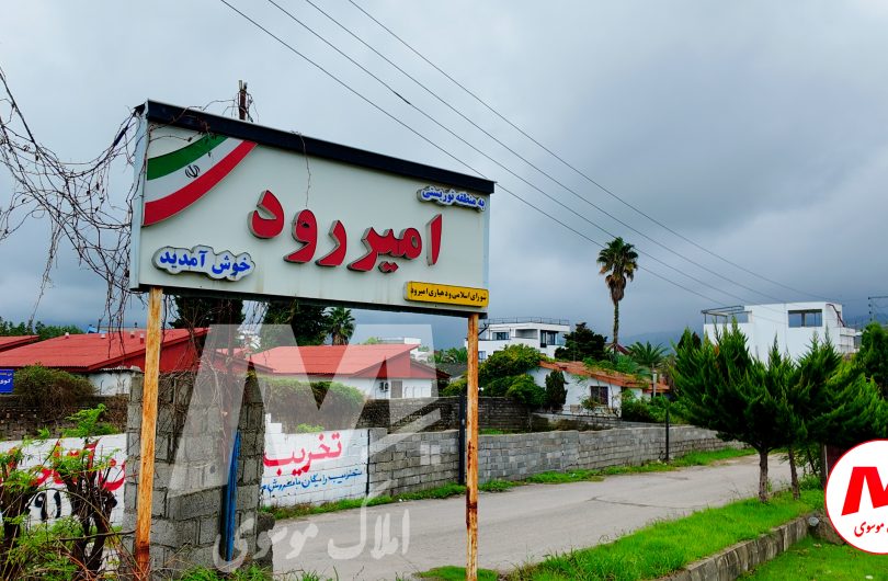 امیررود روستایی میان جنگل و دریا با فرصت های سرمایه گذاری متعدد