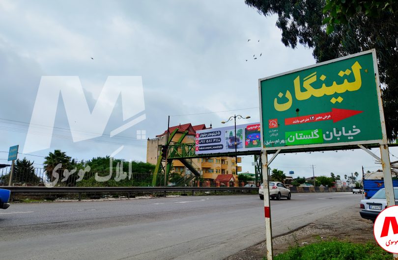 لتینگان؛ روستایی ساحلی مناسب سرمایه گذاری در شهر نوشهر