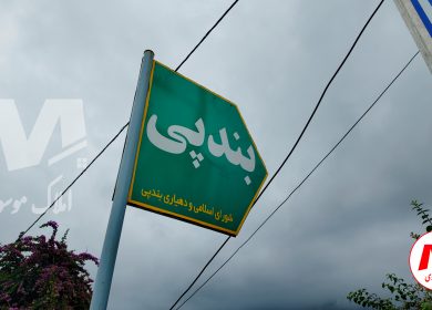 معرفی روستای بندپی؛ جاذبه های گردشگری روستای جنگلی بندپی