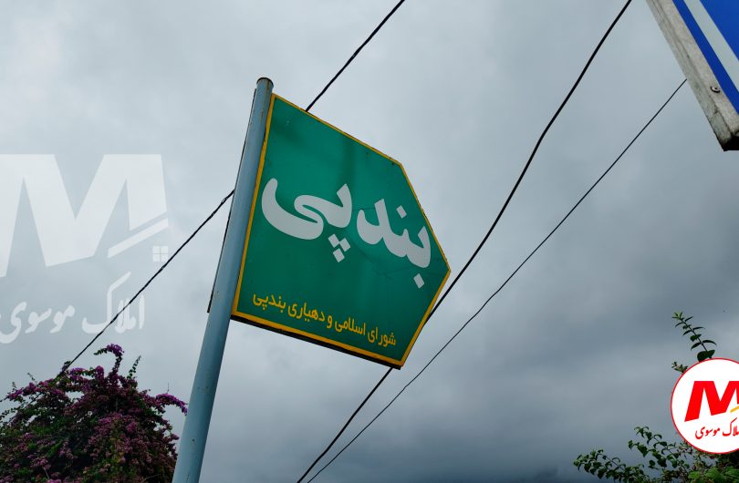 معرفی روستای بندپی؛ جاذبه های گردشگری روستای جنگلی بندپی