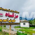 معرفی روستای سرسبز و جنگلی مزگاه و مزایای سرمایه گذاری ملکی