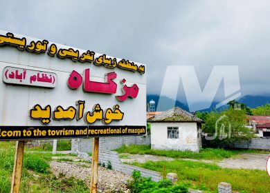 معرفی روستای سرسبز و جنگلی مزگاه و مزایای سرمایه گذاری ملکی
