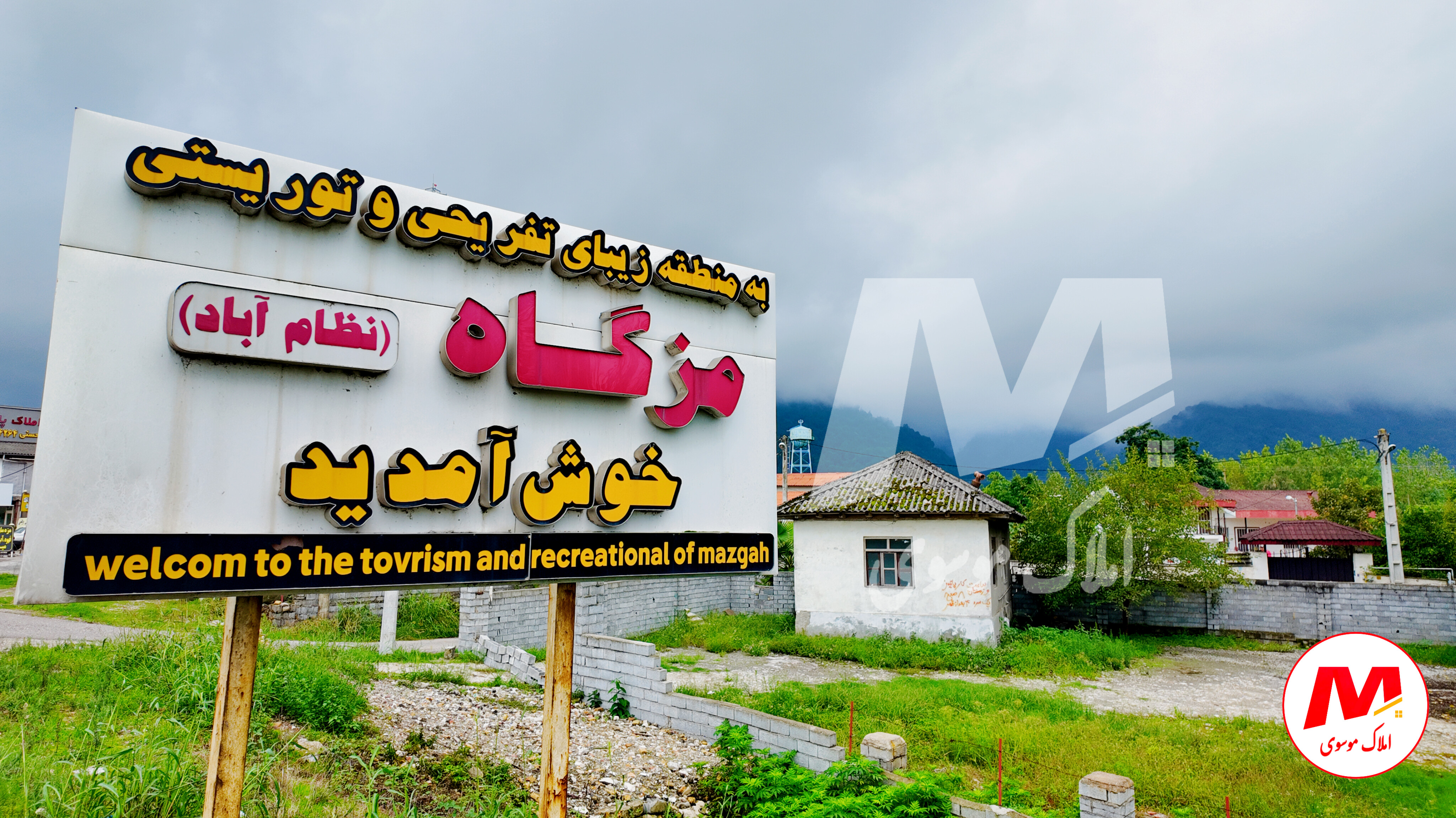 معرفی روستای سرسبز و جنگلی مزگاه و مزایای سرمایه گذاری ملکی
