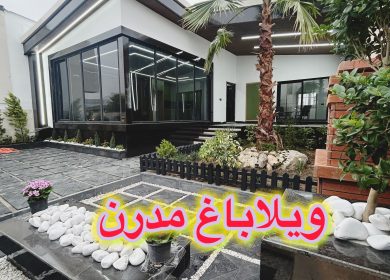 خرید ویلا باغ مدرن شیک و نوساز آمل | 250 متر