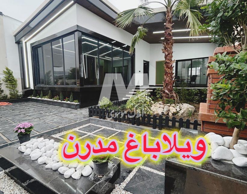 خرید ویلا باغ مدرن شیک و نوساز آمل | 250 متر