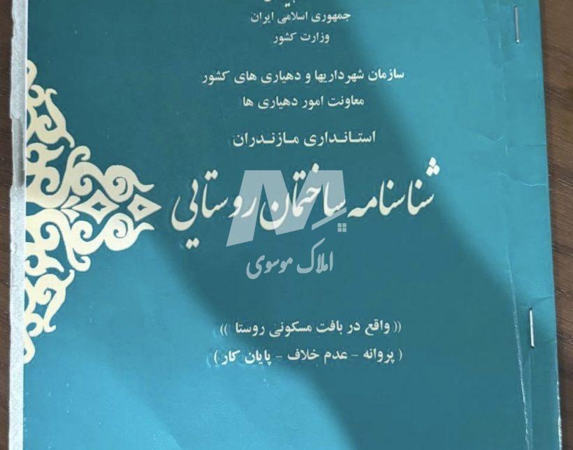 خرید ویلا در چمستان دوبلکس روف دار با ویو‌ جنگل | 220 متر