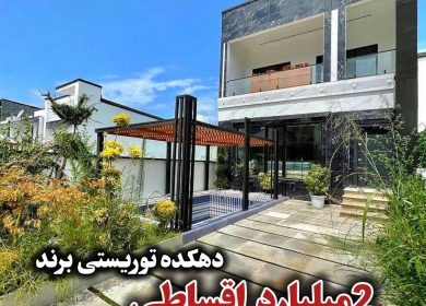 خرید اقساطی ویلا در چمستان کرات کتی سند دار | ۲۰۰ متر