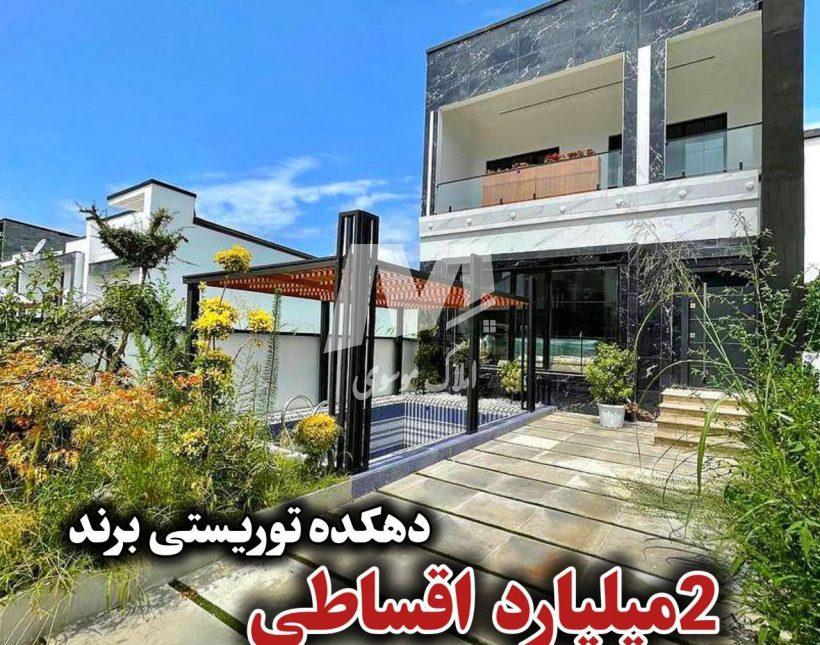 خرید اقساطی ویلا در چمستان کرات کتی سند دار | ۲۰۰ متر