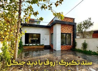 خرید اقساطی ویلا در چمستان بهدشت سند دار | ۲۰۰ متر