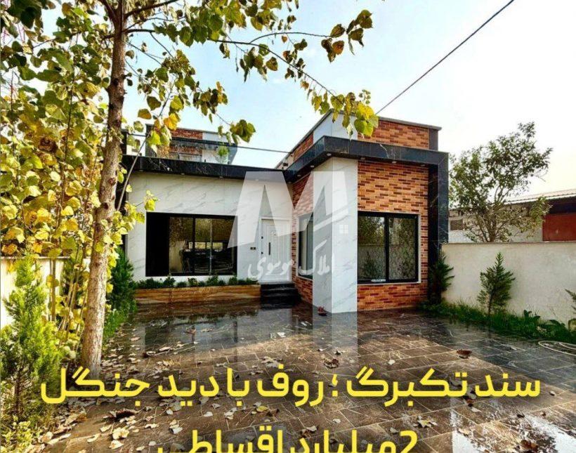 خرید اقساطی ویلا در چمستان بهدشت سند دار | ۲۰۰ متر