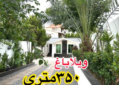 فروش ویلا باغ 350 متری نور | 350 متر
