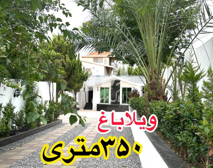 فروش ویلا باغ 350 متری نور | 350 متر