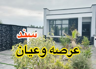 خرید ویلا همکف آپادانا | 190 متر