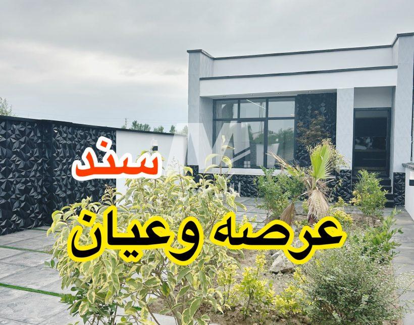 خرید ویلا همکف آپادانا | 190 متر